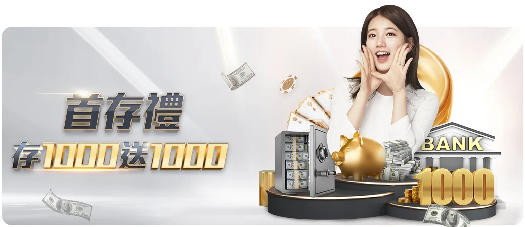 通博 娛樂城優惠活動二:首存1000送1000