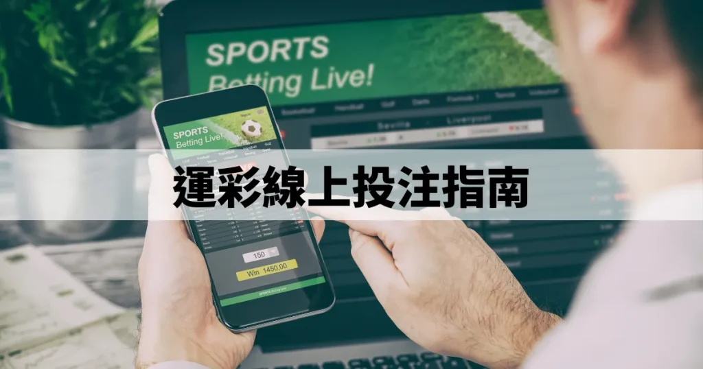 運彩線上投注指南