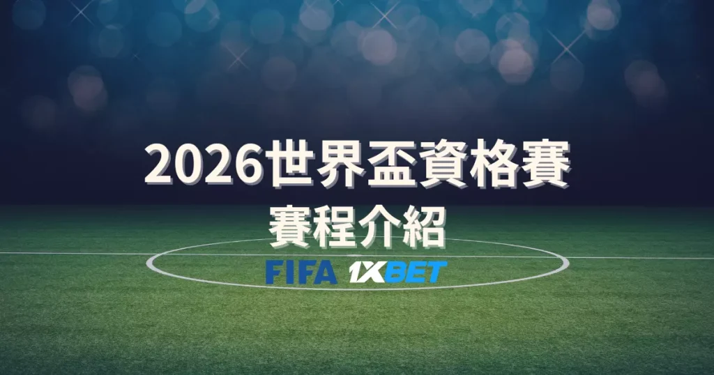 2026世界盃資格賽賽程詳細介紹 I 世足直播線上看!